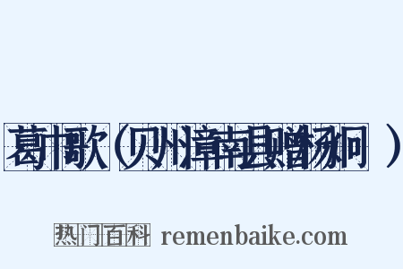 葛巾歌（贝州漳南县赠杨炯燗）是什么意思的图片